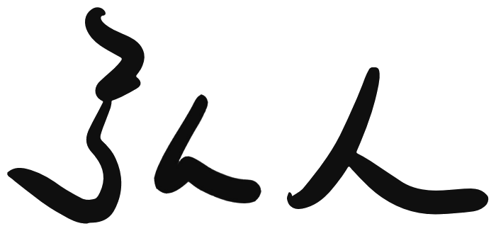 弘人